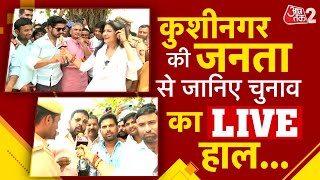 AAJTAK 2 | ELECTION 2024 | KUSHINAGAR में किसकी है हवा ? कौन है रेस में आगे ? | ANJANA OM KASHYAP |