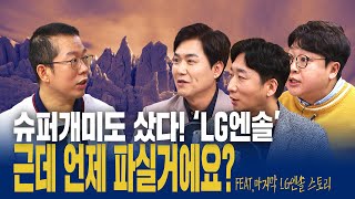 'LG엔솔' 언제 파실거에요?｜코스피 2800선 붕괴｜건설주 진짜 바닥인가? (CJ제일제당/오스템임플란트/종근당/제약/바이오/건설/기자재/농심) feat.냉철TV