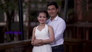 Tngai del yerng rong jam-ថ្ងៃដែលយើងរង់ចាំ (original by Chhun \u0026 Cheata)