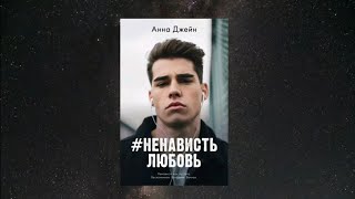 #ЛюбовьНенависть #НенавистьЛюбовь Анна Джейн