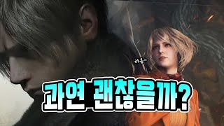 과연 정말 괜찮을까?! 올해 최고 기대작! ‘ 레지던트 이블 4 리메이크 ’ 데모 간단한 플레이 후기