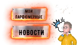 Мои парфюмерные новости новые парфюмы  осенние парфюмы