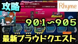 【KHUX】プラウドクエスト攻略 901,902,903,904,905 キングダムハーツ ユニオンクロス