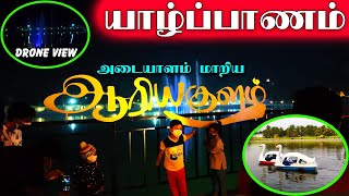 யாழில் புதுப்பொலிவுடன் அடையாளம் மாறிய ஆரிய குளம் | Jaffna Aariyakulam Pond #Aariyakulam #ks_shankar