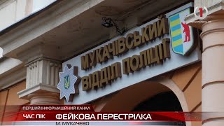 Штучний інцидент: у поліції спростували інформацію щодо перестрілки у Мукачеві