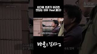 [다시 걸어보는 마을을 걷다] 바다에 쓰레기 버리면 안되는 이유 (feat. 남해 멸치)