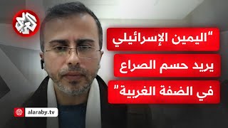 بلال الشوبكي: الاحتلال لم يقرأ جيدا تركيبة مخيم جنين ويوجد خلافات إسرائيلية بشأن التعامل مع الضفة