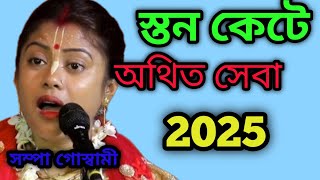 কোন নারী তার স্তন কেটে কৃষ্ণ সেবা দিয়েছিল  /কীর্তন গান  /শম্পা গোস্বামী