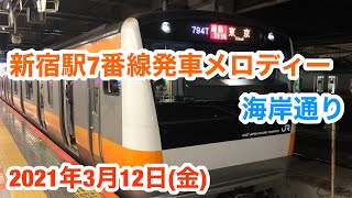 【2コーラス!!】新宿駅7番線発車メロディー「海岸通り」