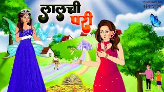 #Lalchi Pari  हिंदी कहानियाँ | लालची परी   Wonder Fairy Tales Hindi Magical Story 2023