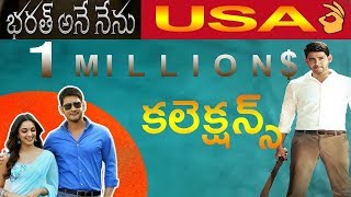 Bharat Ane Nenu USA First Day Collections || Bharat Ane Nenu USA 1st Day Box Office Collection ||
