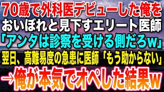 【感動する話】70歳で外科医デビューした俺を見下すエリート医師「アンタは診察を受ける側だろw」→翌日、高難易度の急患が運ばれ医師達が立ち尽くす中、俺が本気を出した結果w【【泣ける話・いい話・朗読】