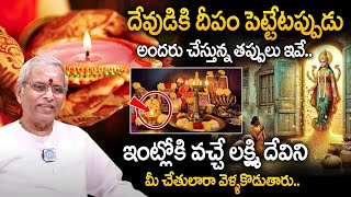 నిత్య దీపారాధనలో 100లో 99 మంది చేసే పొరపాట్లు ఇవే..! | Deeparadhana Ela Cheyali.? | Guru Karunamaya