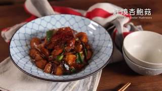 紅燒杏鮑菇 Braised king oyster mushrooms