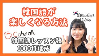 Cafetalk☕️で韓国語レッスン数🇰🇷1000✨カムサハムニダ💛韓国語が楽しくなる方法❗️