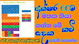 මේක අහන්න කවදාවත් වර්ණ මාලාව අමතක වෙන එකක් නැහැ | Akshara Malawa | Madhubhashini Chandrapala