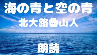 【朗読】作：北大路魯山人『海の青と空の青』【低音ボイス男性】