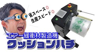 エアー緩衝材製造機「クッションハチ」のご紹介