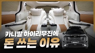 카니발에는 없던 바닐라 시트 100% 구현 가능! CN모터스의 손을 거친 1억짜리 카니발?