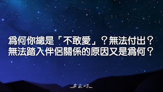 為何你總是「不敢愛」？無法付出與踏入伴侶關係的原因又是為何？｜宇宙流