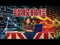 談股輪經 ep 01a 海南自貿新機遇 20180416a