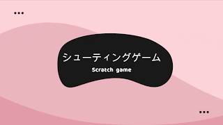 〚Scratchゲーム〛シューティングゲーム