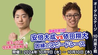 【PIST6】2024オータムステージ10月第2戦 注目選手の過去レースダイジェスト