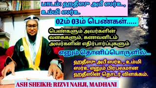 கணவனிடம் பெண்களின் எதிர்பார்ப்புகள்/02ம் 03ம் பெண்கள்/ash sheikh rizvi nahji madhani/Tamil bayan