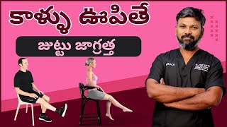 #AskDrJohnWatts | కాళ్ళు ఊపితే జుట్టు జాగ్రత్త...! | Hair Specialist Explains