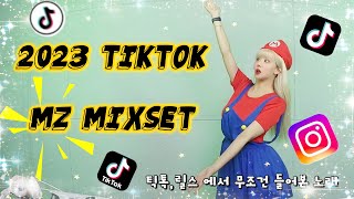 🍄틱톡,릴스 에서 무조건 들어본 노래 모음🍄DJ KARA카라 | MZ Mixset #3 | 인싸들 어서오고🔥