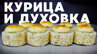 ДОМАШНИЙ РОЛЛ \\ ЦЕЗАРЬ \\ ШАУРМА \\ ЗАПЕЧЁННЫЙ С КУРИЦЕЙ