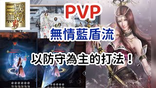 「真三國無雙霸」PVP實戰！「無情藍盾流」貂蟬不僅美艷還帶刺….