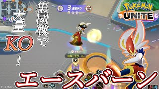 【ポケモンユナイト】集団戦で大活躍！エースバーン【ゆっくり実況】