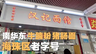 海珠区老字号「汉记面馆」 | 牛腩粉 | 猪肠面｜海珠桥南 广州漫步 Walk in GuangZhou [字幕]