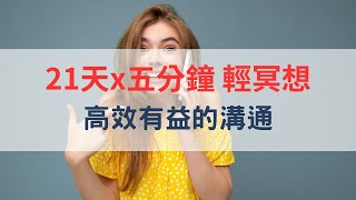 21天x五分鐘 輕冥想〡高效有益的溝通