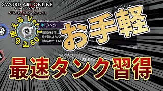 お手軽【SAOAL】超簡単超最速タンク習得する方法を発見。苦戦している方是非観て【ソードアート・オンライン アリシゼーション リコリス】