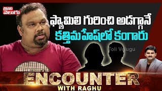 Encounter With Raghu : ఫ్యామిలీ గురించి అడగ్గానే కత్తి మహేష్ కంగారు | Kathi Mahesh | Tolivelugu TV