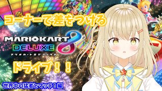 【#マリオカート8dx 】コーナーで差をつけるマリオカート！ #こむぎわーるど #新人vtuber