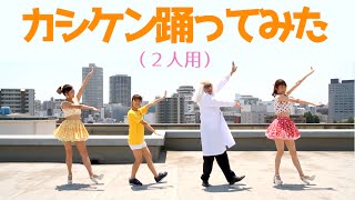 【カシケン踊ってみた】ダンス練習用～パンザマストよ永遠に～【2人でダンス編】