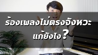 สอนร้องเพลง ตอนที่ 30 เรื่อง ร้องเพลงไม่ตรงจังหวะ แก้อย่างไร?