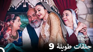 مسلسل العروس الجديدة الحلقة 9 الطويلة (Arabic Dubbed) FULL HD