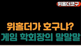 [코구점심라방]에어드랍,프라이빗세일로 로비를 한다고? 게임학회 탄원인 모집 중