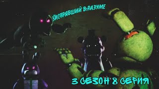 [SFM/FNAF] Застрявший В Разуме на русском