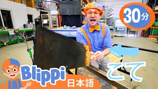 ガラス作りの楽しいレッスン | ブリッピ 日本語 - 幼児向け教育動画 Blippi