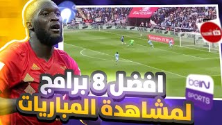 أفضل 8 برامج مجانية لمشاهدة المباريات بلا قيود! 😍🔥