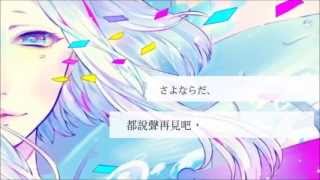 【巡音ルカ】new wor(L)d【やみくろ】 中文字幕