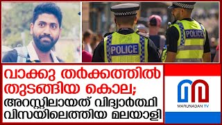 ലണ്ടനില്‍ മലയാളി യുവാവിന്റേത് വാക്കു തര്‍ക്കത്തില്‍ തുടങ്ങിയ കൊല | london