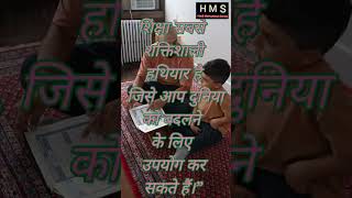 #value शिक्षा सबसे शक्तिशाली हथियार है, #life sikshha subsequently saktisali haithiyar he #short