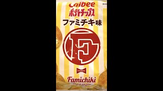 カルビー ポテトチップス ファミチキ味 Calbee Famichiki Flavored Potato Chips #shorts