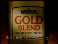 懐かしいcm　nescafe　ネスカフェ　「ゴールドブレンド」　gold blend